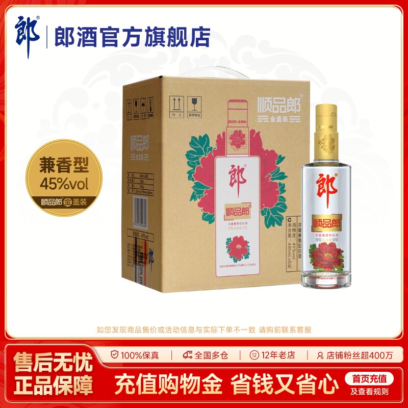 郎酒顺品郎480金盖装 45度浓酱兼香型光瓶白酒480mL*6瓶 手提装