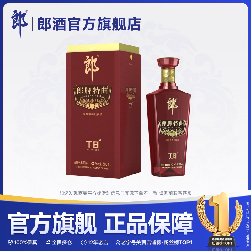 郎酒郎牌特曲T8兼香型