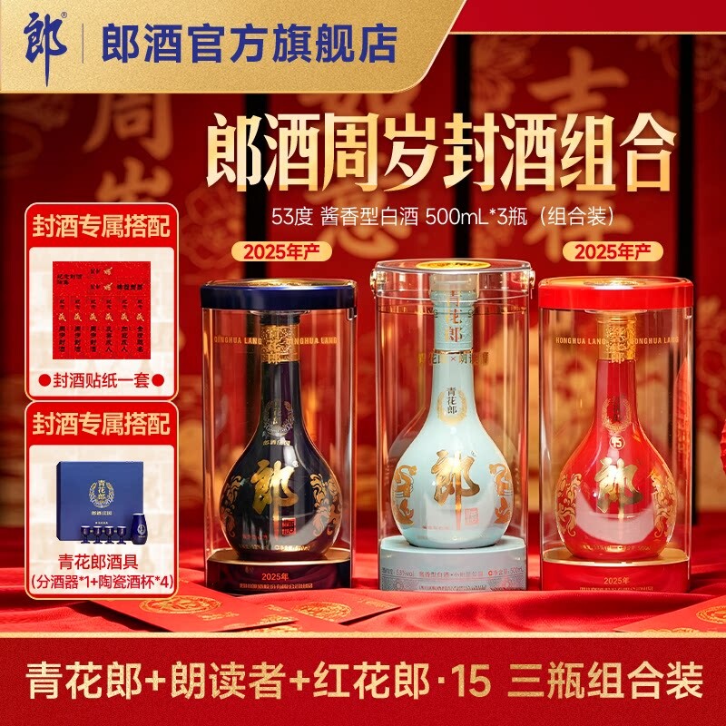 [周岁封酒]青花郎+红花郎15+朗读者 53度酱香型白酒500mL*3瓶组合