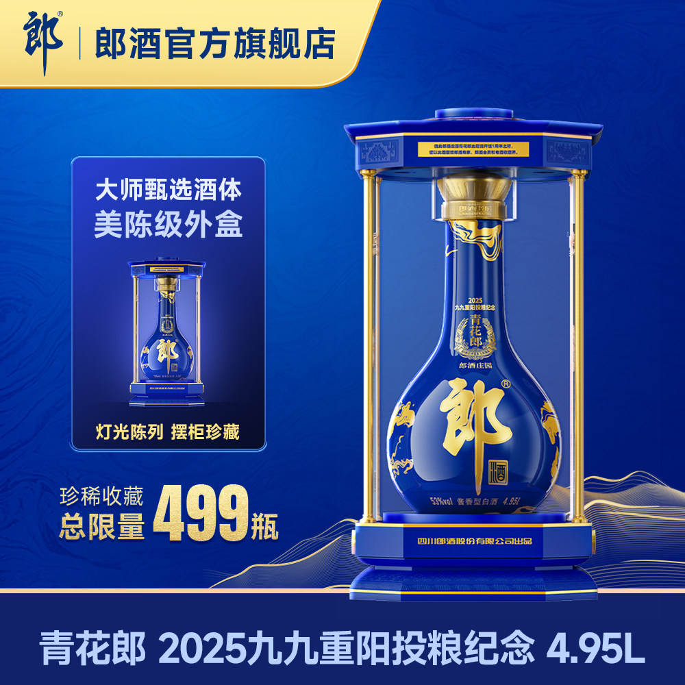 [2025重阳纪念]郎酒 青花郎2024重阳纪念酒53度酱香型超大瓶4.95L