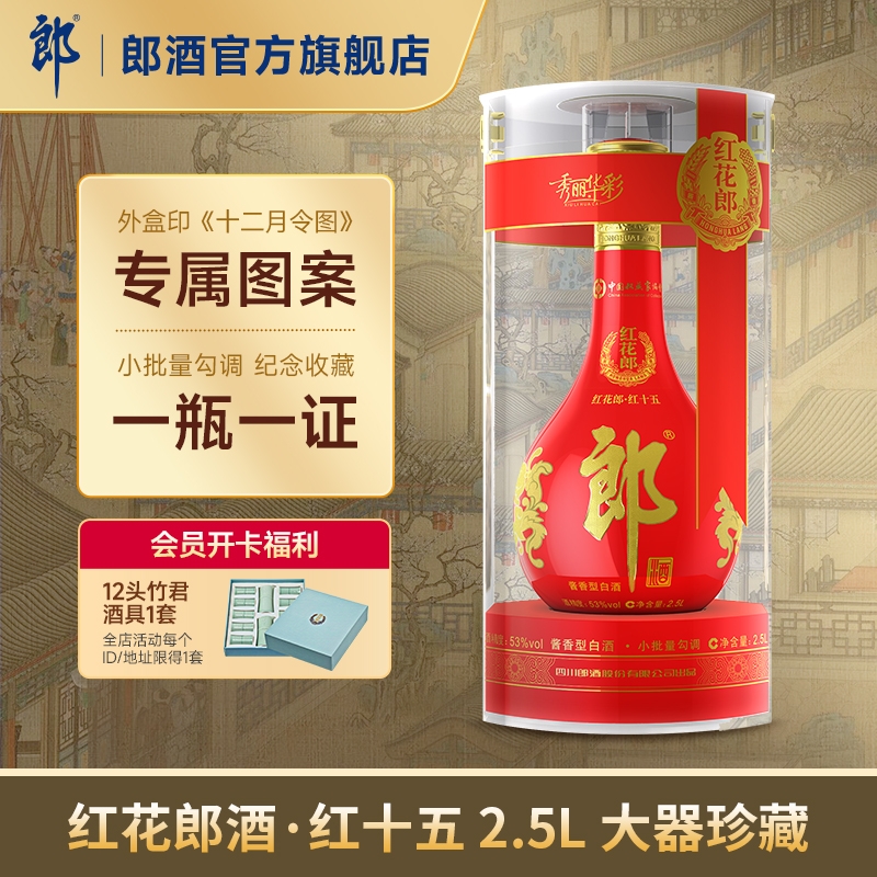 [大器珍藏2.5L]郎酒红花郎·红十五 53度酱香型白酒2.5L 大瓶收藏
