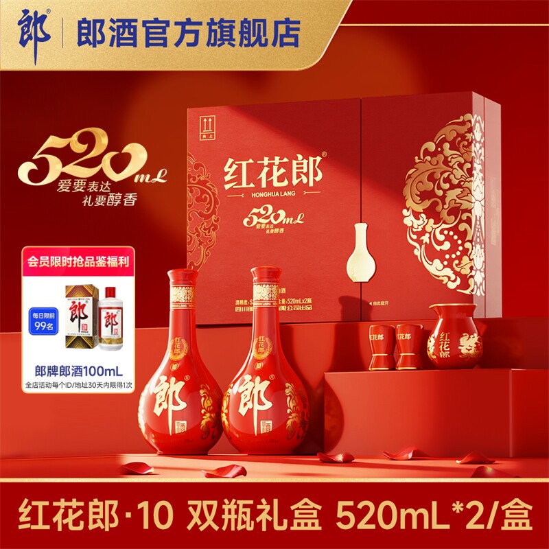 [甄选礼盒]郎酒红花郎10红十520双瓶礼盒520mL*2瓶酱香型白酒53度
