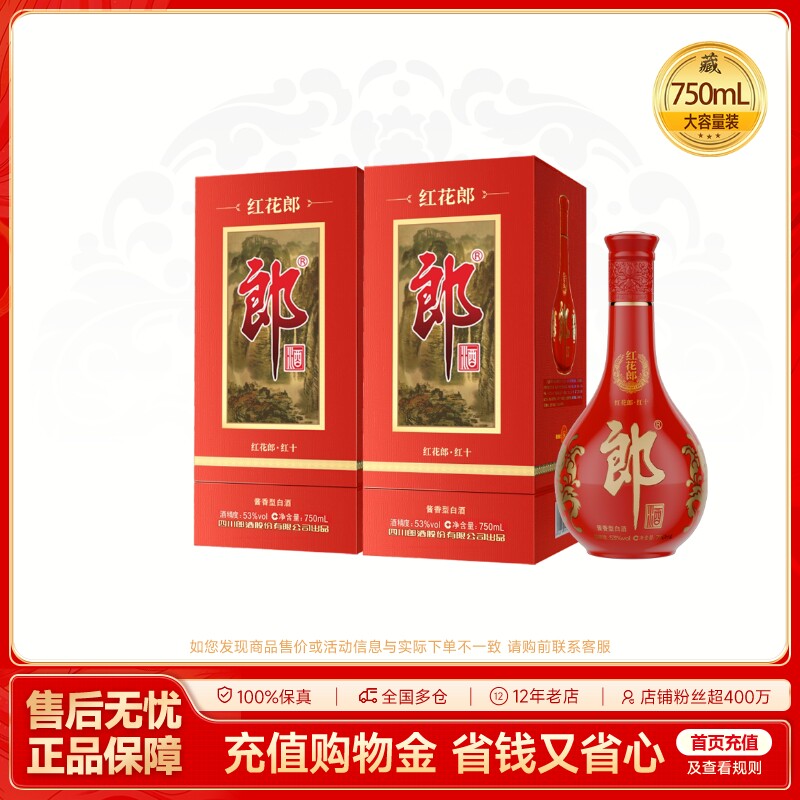 郎酒 红花郎酒（10）红十  酱香型白酒53度 750mL*2 双瓶装