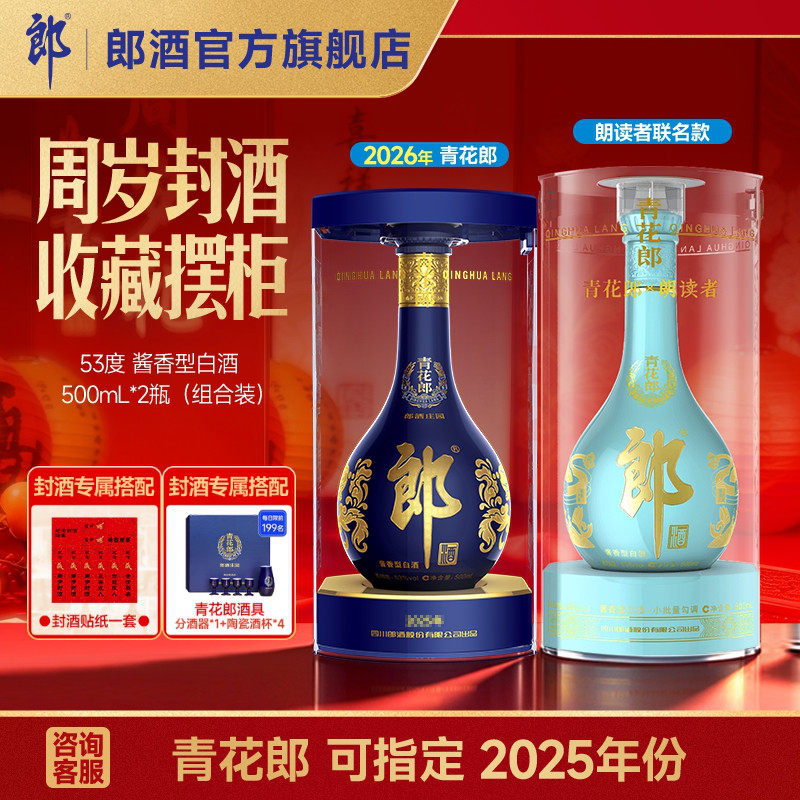 郎酒青花郎朗读者500mL+青花郎500mL 酱香型白酒53度 周岁封酒