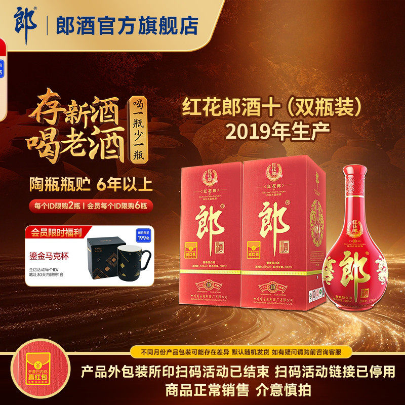 [2019年产]郎酒 红花郎酒红10红十 53度酱香型白酒 500mL*2瓶