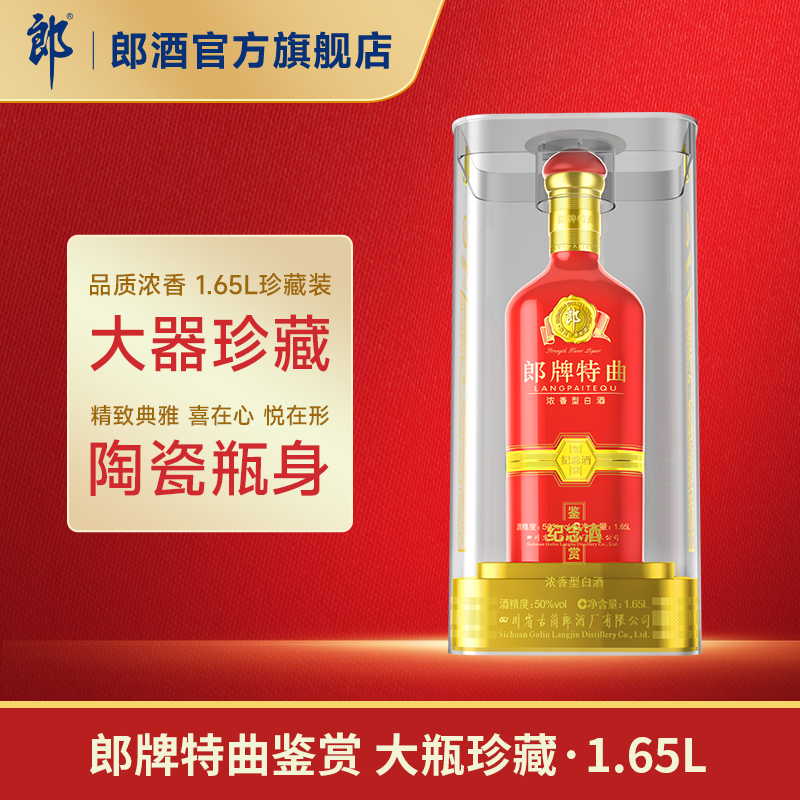 郎酒郎牌特曲鉴赏纪念酒1.65l