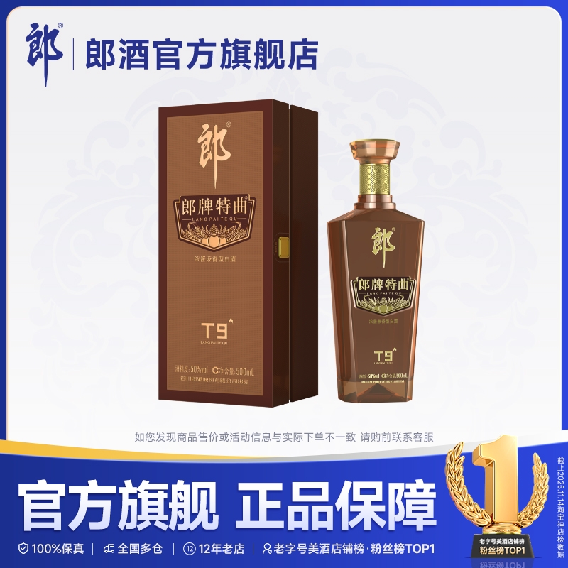 郎酒 郎牌特曲T9浓酱兼香型白酒50度500mL 宴请送礼纯粮