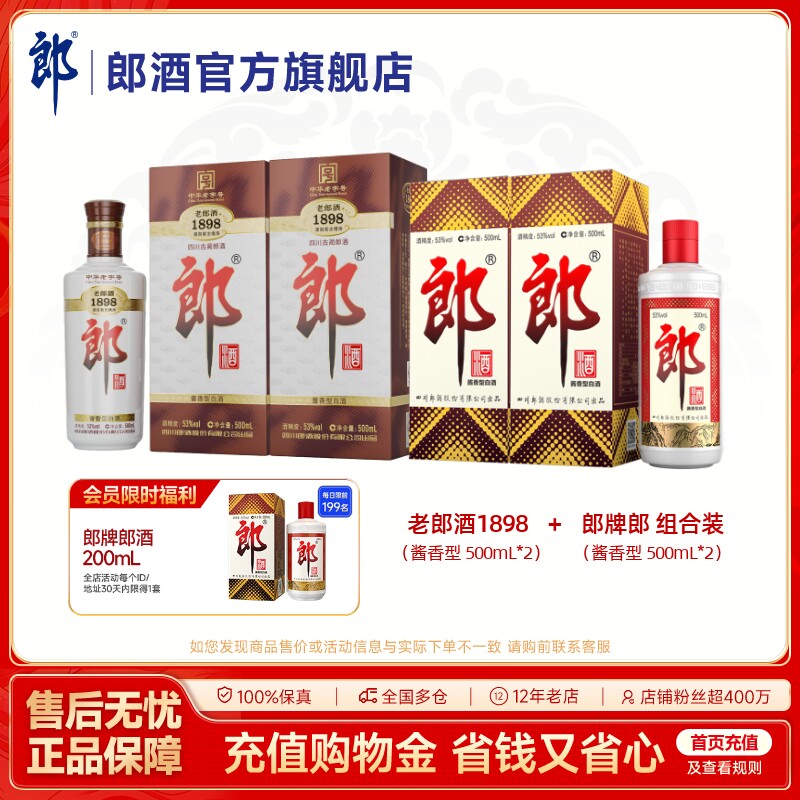 郎牌郎酒+老郎酒1898 酱香型白酒组合装 500mL*4