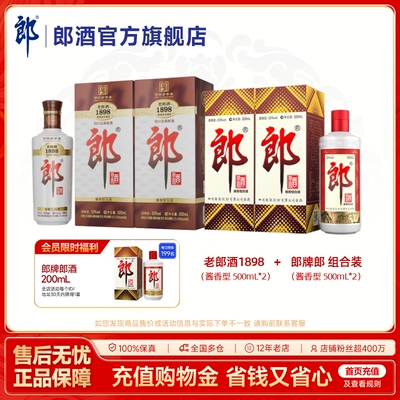 郎牌郎酒+老郎酒1898 酱香型白酒组合装 500mL*4