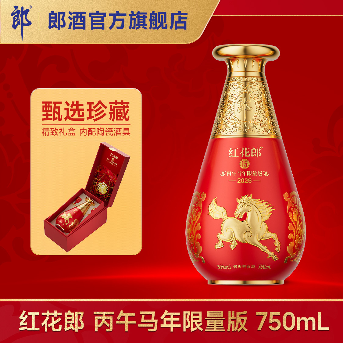 郎酒 红花郎酒&middot;15(丙午马年生肖纪念酒) 53度酱香型白酒 750mL
