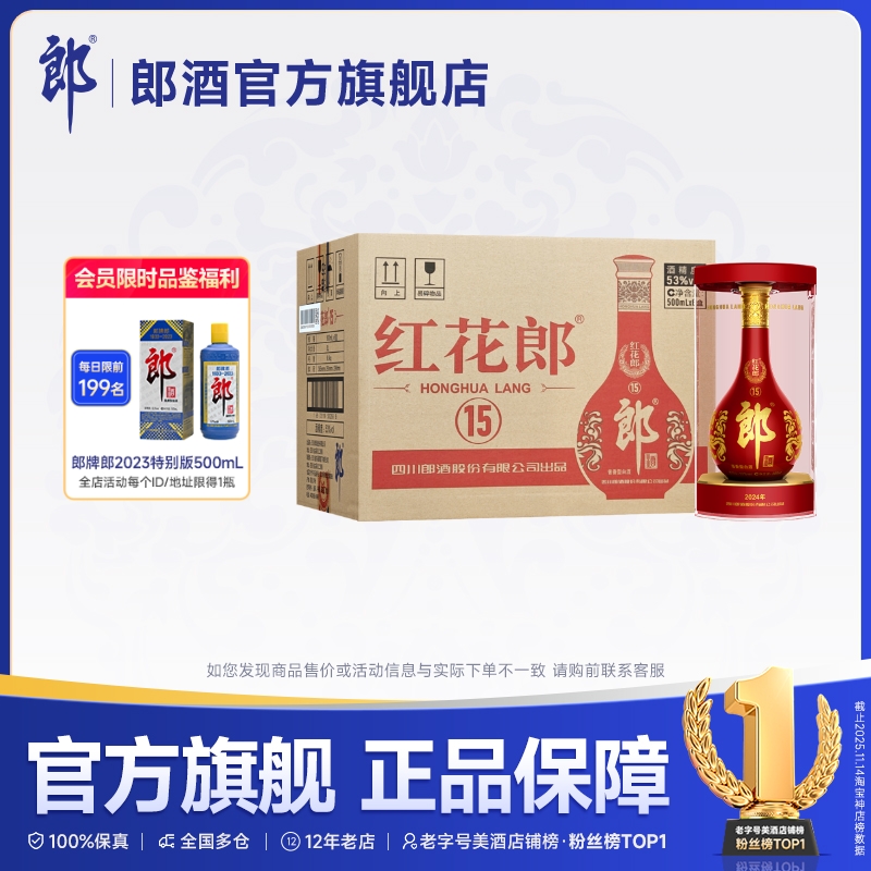 郎酒 红花郎酒·15 酱香型白酒 53度 500mL*6瓶 整箱装