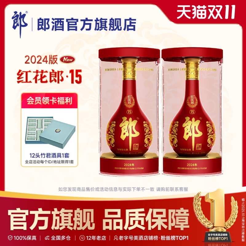 郎酒 红花郎酒·15 酱香型白酒 53度 500mL*2瓶 双瓶装