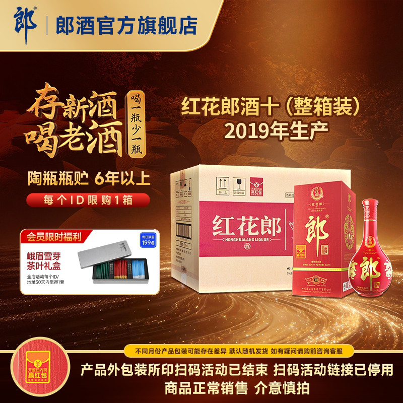 [2019年产]郎酒 红花郎酒红10红十 53度酱香型白酒整箱 500mL*6瓶图片
