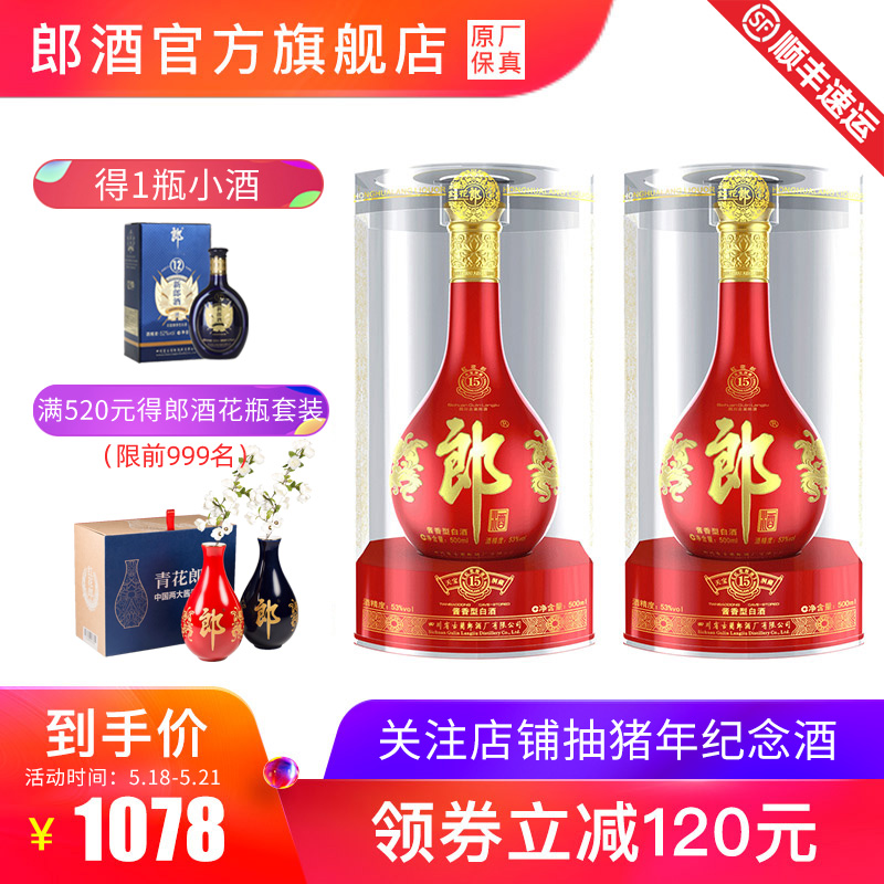 【酒廠自營】郎酒紅花郎15 53度醬香型白酒500ml X2瓶 宴席送禮