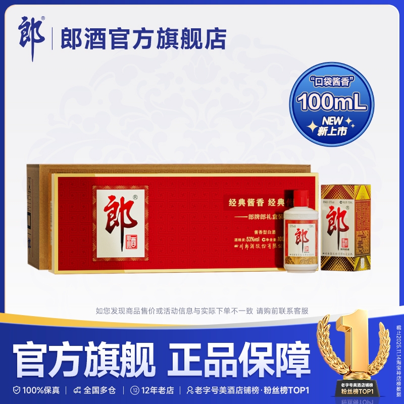 【新品上市】郎牌郎酒 100mL*6瓶*4盒 整箱装 53度酱香型白酒