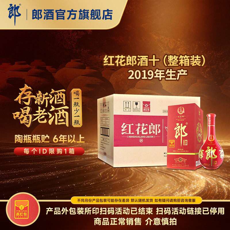 [2019年产]郎酒 红花郎酒红10红十 53度酱香型白酒整箱 500mL*6瓶