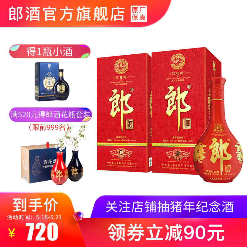 【酒廠自營】郎酒紅花郎10 53度醬香型白酒500ml X2瓶 宴席送禮