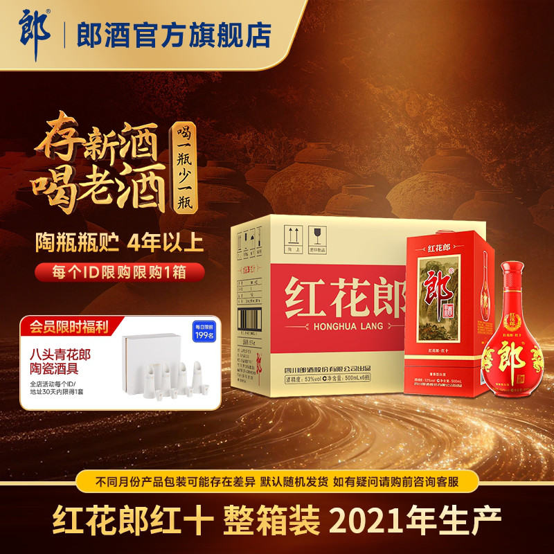 [2021年产]郎酒 红花郎酒红10红十 53度酱香型白酒整箱 500mL*6瓶