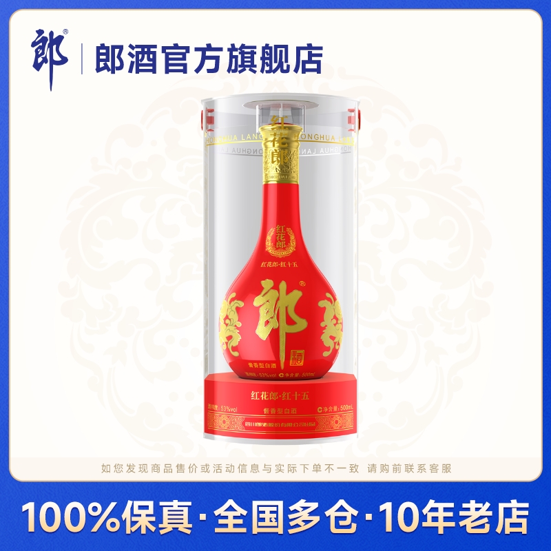 郎酒红花郎十五(15)53度酱香型白酒500ml 酱香典范 商务宴请送礼