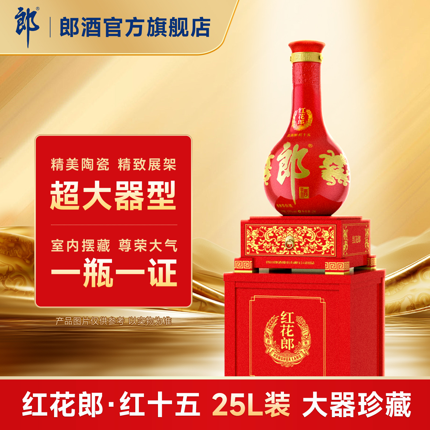 [大器珍藏25L]郎酒红花郎 红十五 酱香型白酒53度25L 大坛酒收藏