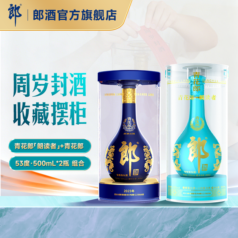 郎酒青花郎朗读者+青花郎 酱香型白酒53度500mL*2瓶 周岁封酒纪念