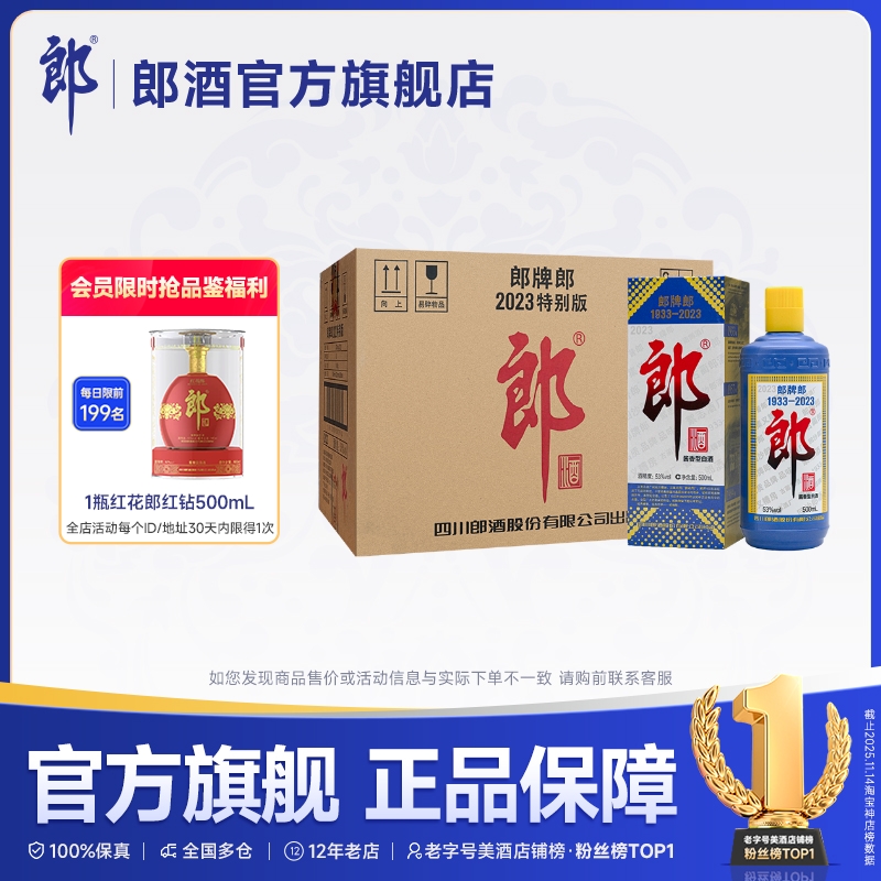 郎酒郎牌郎2023特别版整箱
