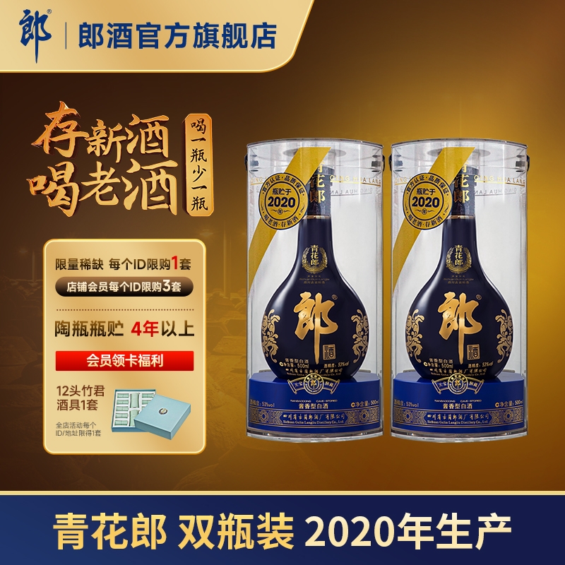 【2020年产】 郎酒 青花郎 53度 酱香型白酒 500mL*2 双瓶装 收藏