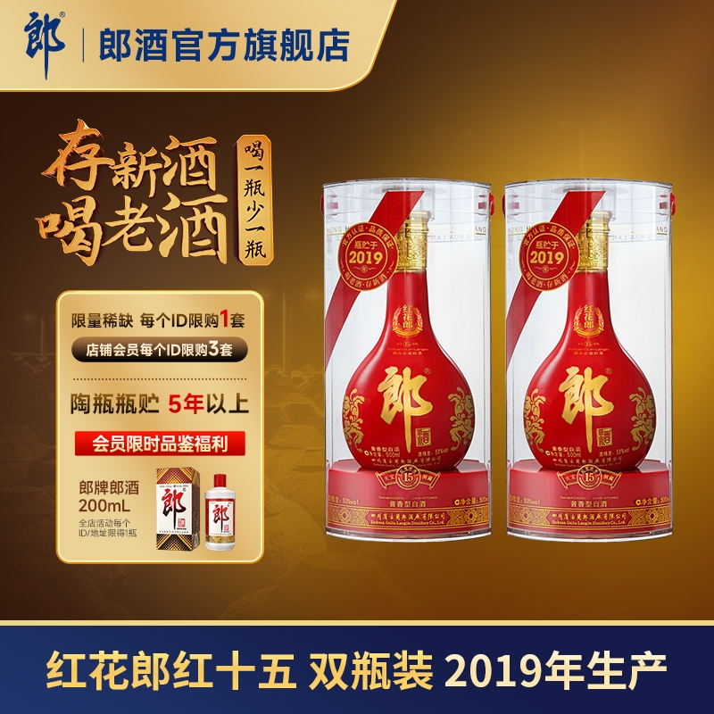 【2019年产】郎酒 红花郎红十五 53度 酱香型白酒 500mL*2 年份酒