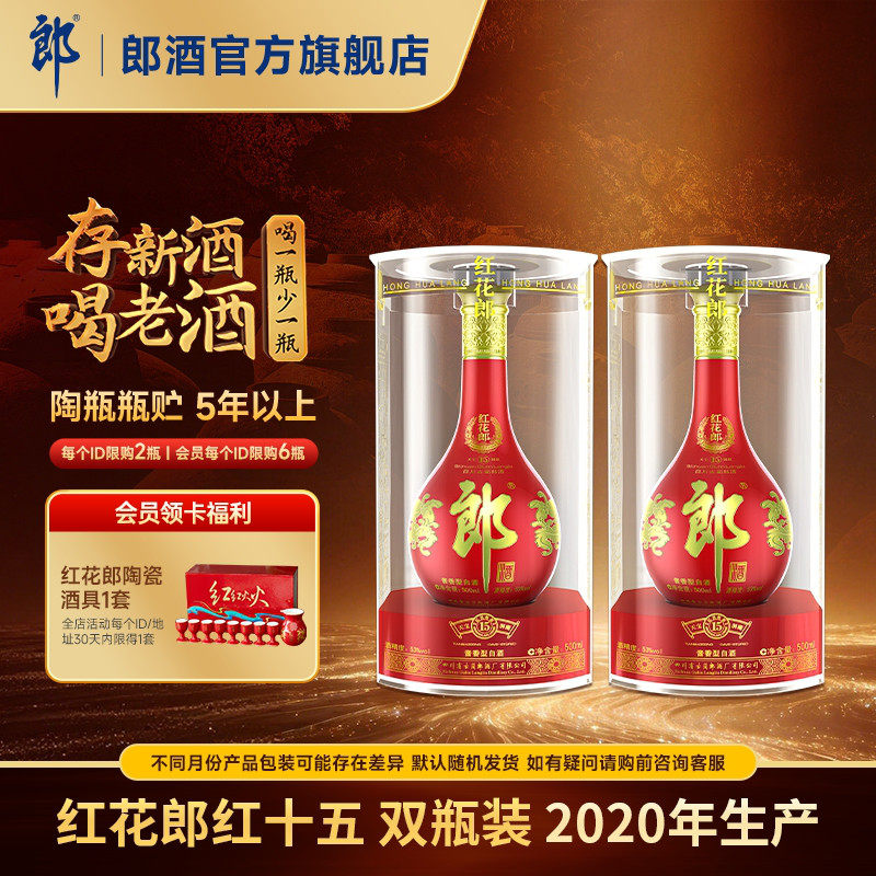 【2020年产】郎酒 红花郎红十五 53度 酱香型白酒 500mL*2瓶 收藏