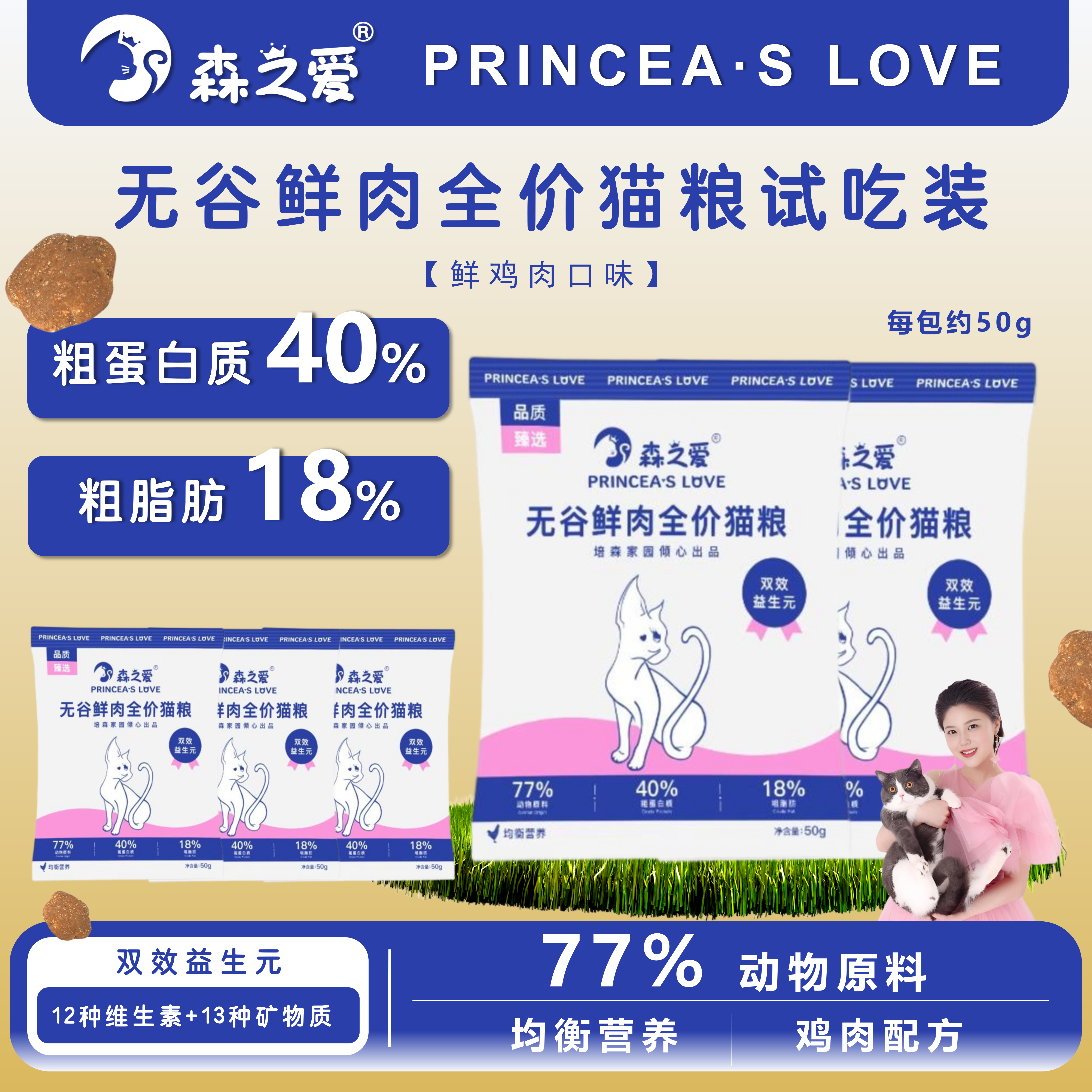 【森之爱】成幼猫无谷鲜肉猫粮试用装S0511