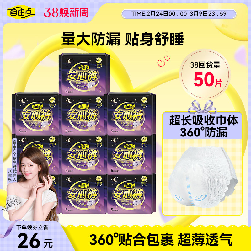 自由点超薄安心裤卫生巾安睡裤舒睡防漏卫生巾囤货超值官方正品 - 自由点官方旗舰店出品