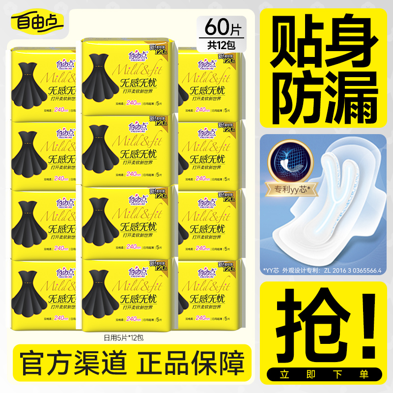 自由点无感无忧超薄棉柔卫生巾日夜用组合装12包官方旗舰店正品
