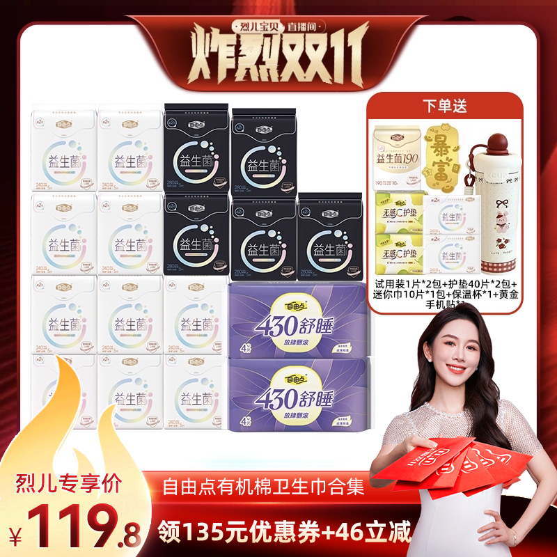 【烈儿炸烈双11】自由点益生菌超薄卫生巾日夜用组合zb