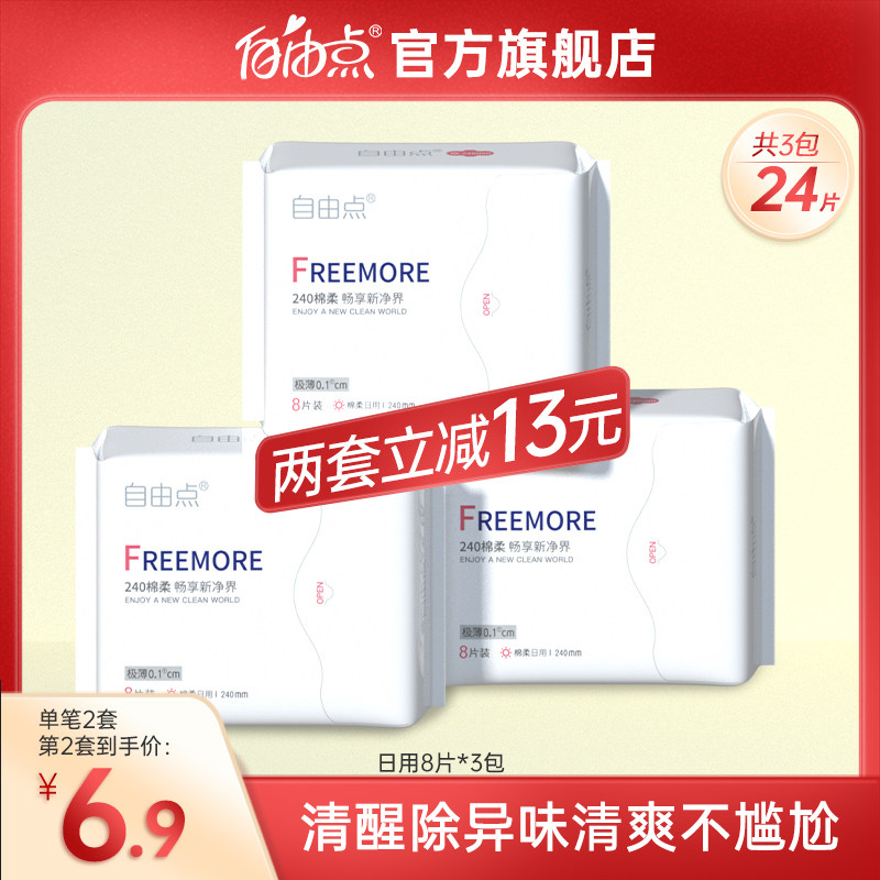 自由点卫生巾植物超薄日用3包组合装