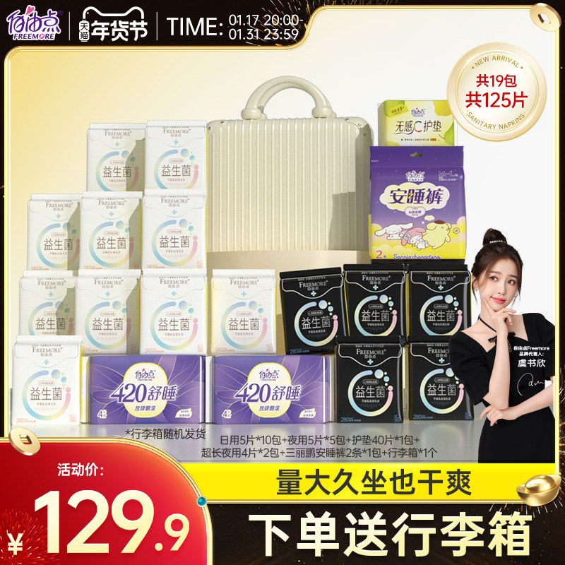 【虞书欣同款】自由点益生菌卫生巾日夜用超薄组合装正品礼盒装