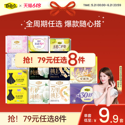 任选8件自由点卫生巾组套