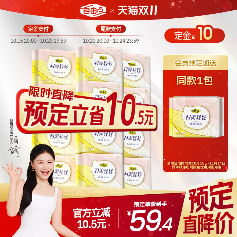 【双11立即付定】自由点卫生巾全日用组合羽翼轻轻超薄棉柔姨妈巾