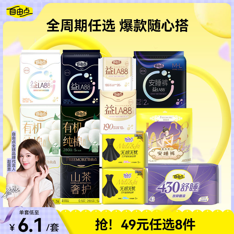 【任选8件】自由点益生菌卫生巾超薄日夜用安睡裤官方旗舰店正品1