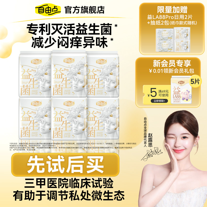 自由点益生菌pro卫生巾透气抑菌超薄姨妈巾护垫安睡裤官方旗舰店