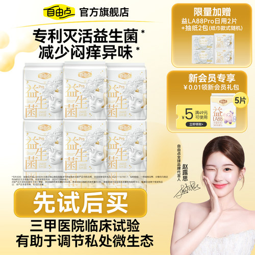 自由点益生菌pro卫生巾透气抑菌超薄姨妈巾护垫安睡裤官方旗舰店