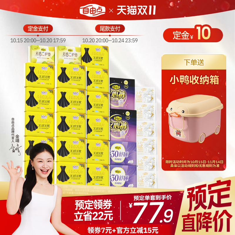 【双11立即付定】自由点卫生巾超薄棉柔无感无忧日夜用姨妈巾组合