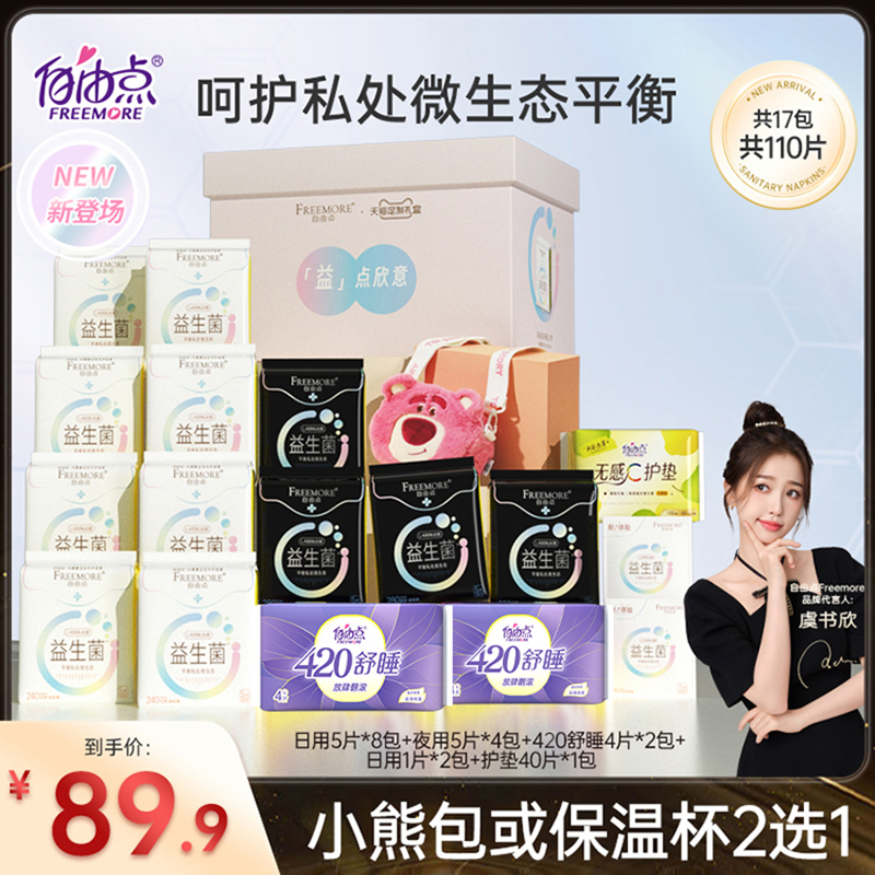 【赠品可选】自由点益生菌卫生巾日夜用超薄组合超薄装姨妈巾官网