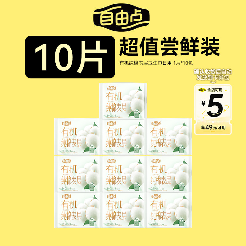 【u先试用】自由点有机纯棉表层系列卫生巾日用10片