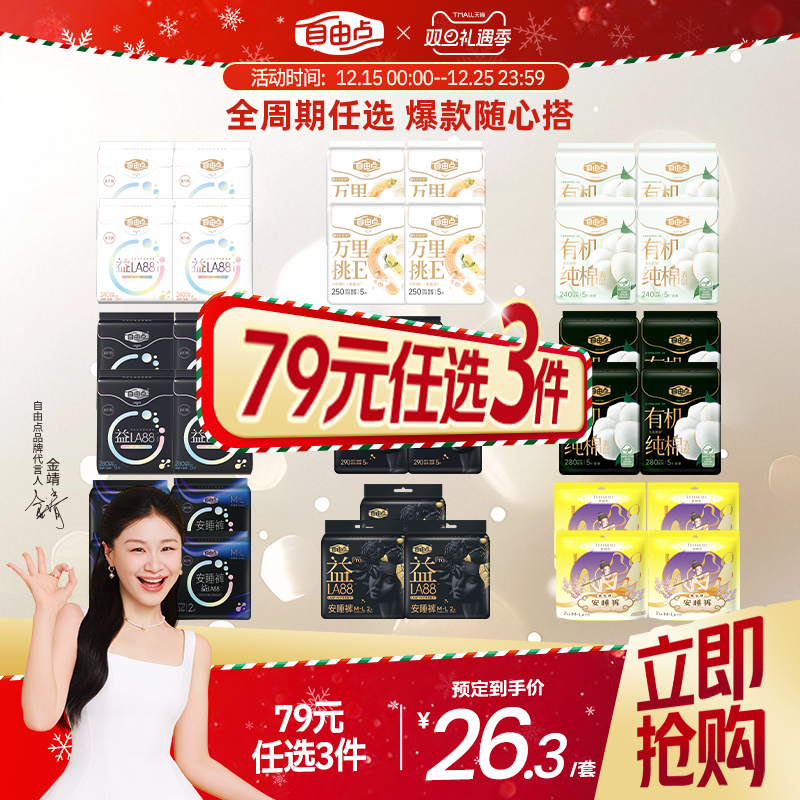 自由点卫生巾任选随心配