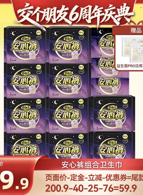 【交个朋友6周年庆典】自由点卫生巾安心裤超薄熟睡zb