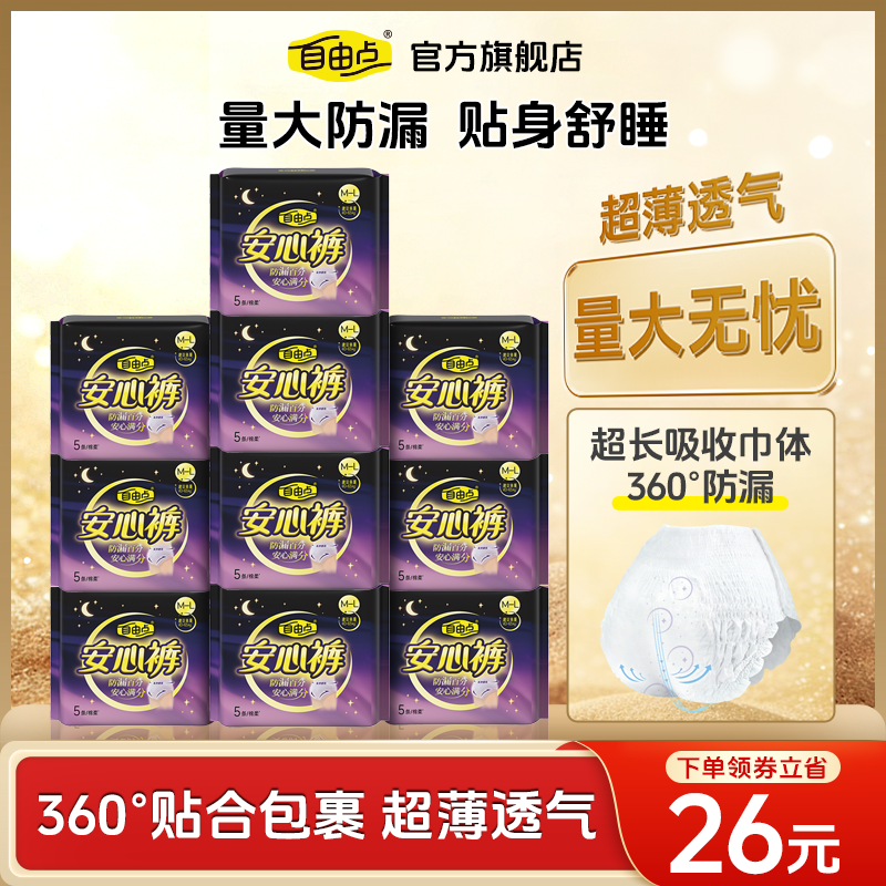 自由点超薄安心裤卫生巾安睡裤舒睡防漏卫生巾囤货超值官方正品,洗护清洁剂/卫生巾/纸/香薰,安睡裤/安心裤,淘宝优惠券,粉丝福利购,淘宝优惠卷