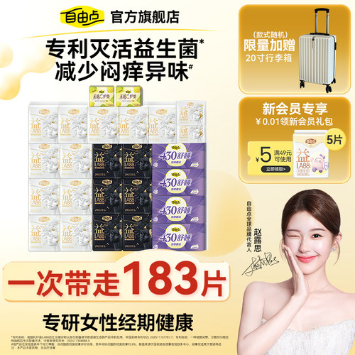 自由点益生菌日夜用组合超薄