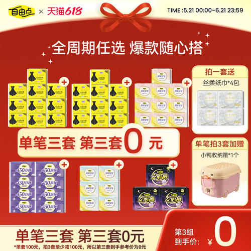 自由点卫生巾任选随心配