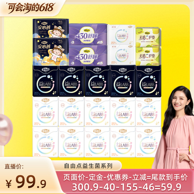 【胡可直播间】 自由点超薄益生菌卫生巾防漏日夜用组合装zb