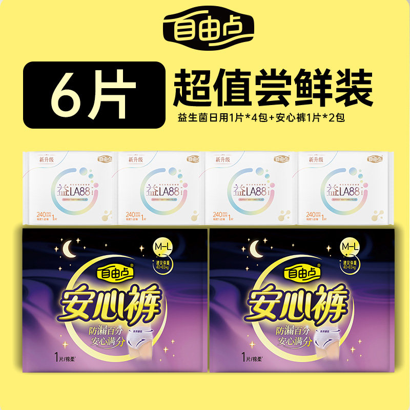 【u先试用】自由点益生菌卫生巾日用安睡裤组合官方旗舰店,洗护清洁剂/卫生巾/纸/香薰,卫生巾,淘宝优惠券,粉丝福利购,淘宝优惠卷
